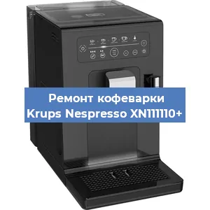 Чистка кофемашины Krups Nespresso XN111110+ от кофейных масел в Екатеринбурге